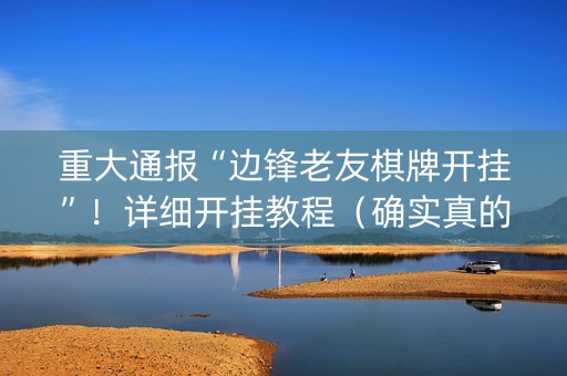 重大通报“边锋老友棋牌开挂”！详细开挂教程（确实真的有挂)-抖音