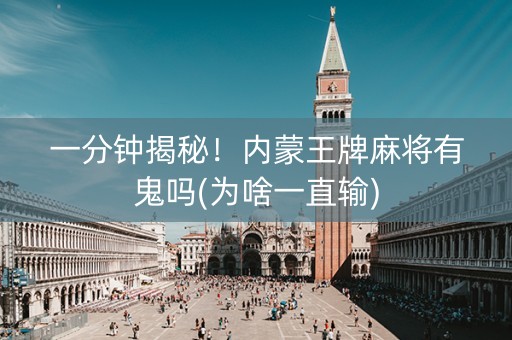 一分钟揭秘！内蒙王牌麻将有鬼吗(为啥一直输)