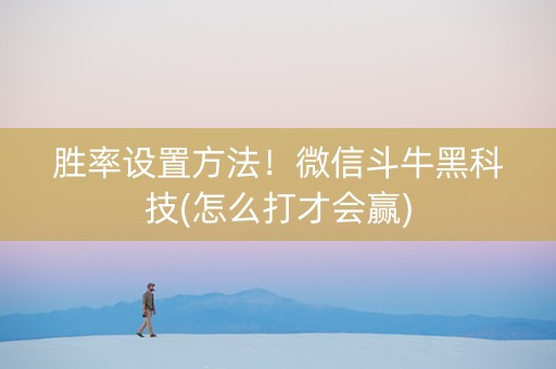 胜率设置方法！微信斗牛黑科技(怎么打才会赢)