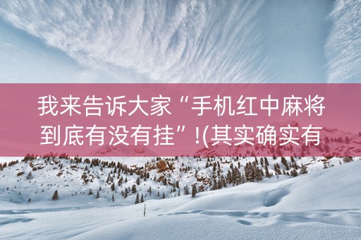 我来告诉大家“手机红中麻将到底有没有挂”!(其实确实有挂)-抖音