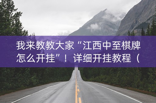 我来教教大家“江西中至棋牌怎么开挂”！详细开挂教程（确实真的有挂)-抖音