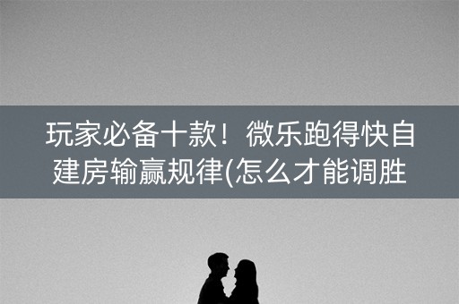 玩家必备十款！微乐跑得快自建房输赢规律(怎么才能调胜率)