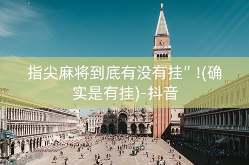 指尖麻将到底有没有挂”!(确实是有挂)-抖音