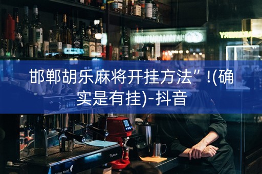 邯郸胡乐麻将开挂方法”!(确实是有挂)-抖音