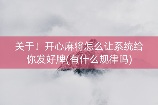 关于！开心麻将怎么让系统给你发好牌(有什么规律吗)
