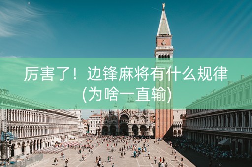 厉害了！边锋麻将有什么规律(为啥一直输)