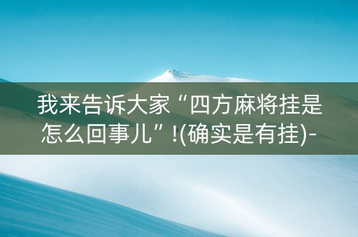 我来告诉大家“四方麻将挂是怎么回事儿”!(确实是有挂)-抖音