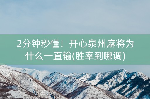 2分钟秒懂！开心泉州麻将为什么一直输(胜率到哪调)