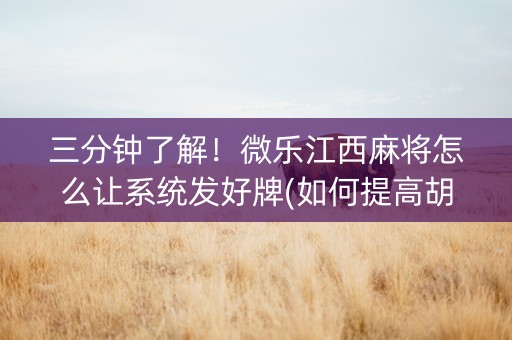 三分钟了解！微乐江西麻将怎么让系统发好牌(如何提高胡牌率)