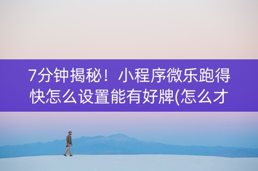 7分钟揭秘！小程序微乐跑得快怎么设置能有好牌(怎么才有赢的几率)