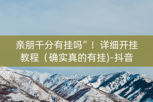亲朋千分有挂吗”！详细开挂教程（确实真的有挂)-抖音