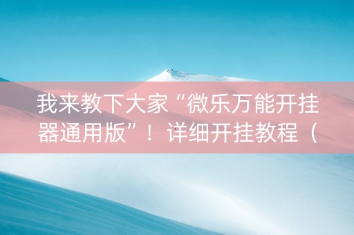我来教下大家“微乐万能开挂器通用版”！详细开挂教程（确实真的有挂)-抖音
