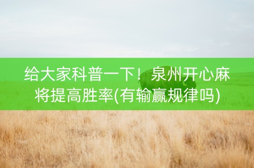 给大家科普一下！泉州开心麻将提高胜率(有输赢规律吗)