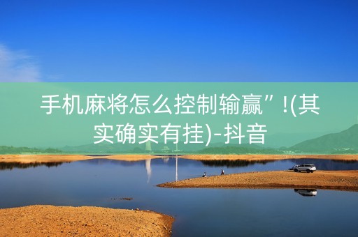 手机麻将怎么控制输赢”!(其实确实有挂)-抖音