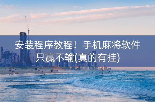 安装程序教程！手机麻将软件只赢不输(真的有挂)