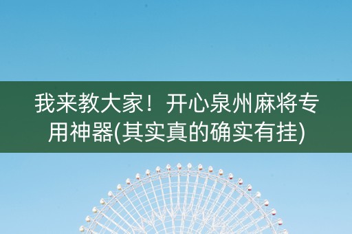 我来教大家！开心泉州麻将专用神器(其实真的确实有挂)