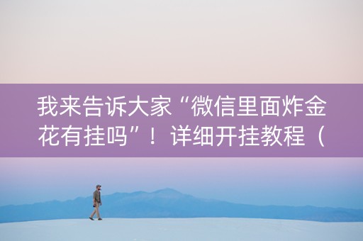 我来告诉大家“微信里面炸金花有挂吗”！详细开挂教程（确实真的有挂)-抖音
