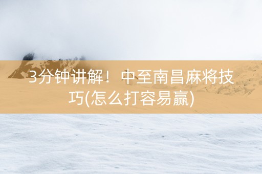 3分钟讲解！中至南昌麻将技巧(怎么打容易赢)