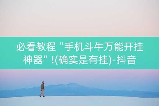 必看教程“手机斗牛万能开挂神器”!(确实是有挂)-抖音