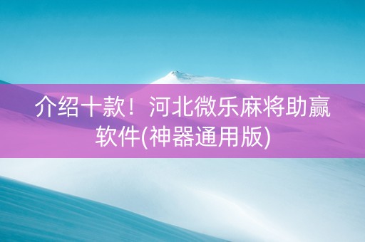 介绍十款！河北微乐麻将助赢软件(神器通用版)