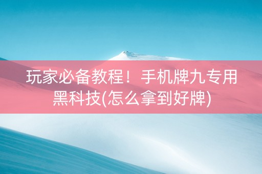玩家必备教程！手机牌九专用黑科技(怎么拿到好牌)
