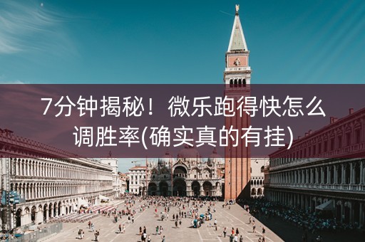 7分钟揭秘！微乐跑得快怎么调胜率(确实真的有挂)