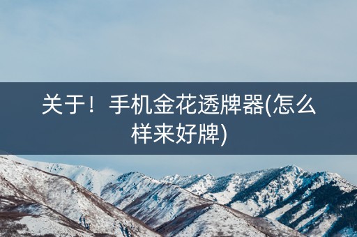 关于！手机金花透牌器(怎么样来好牌)