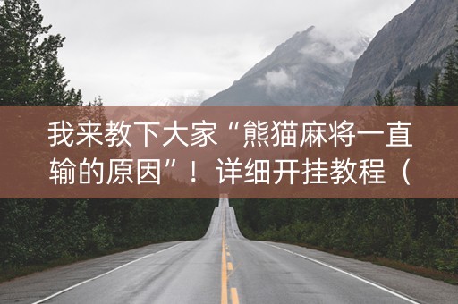 我来教下大家“熊猫麻将一直输的原因”！详细开挂教程（确实真的有挂)-抖音