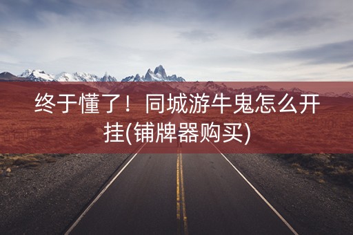 终于懂了！同城游牛鬼怎么开挂(铺牌器购买)