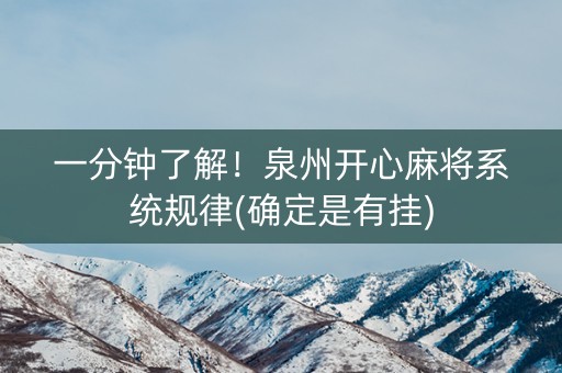 一分钟了解！泉州开心麻将系统规律(确定是有挂)