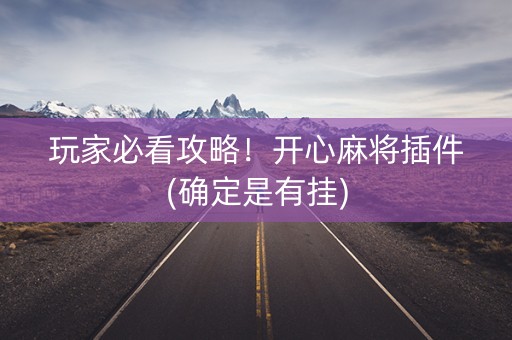 玩家必看攻略！开心麻将插件(确定是有挂)