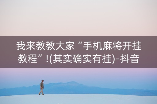我来教教大家“手机麻将开挂教程”!(其实确实有挂)-抖音