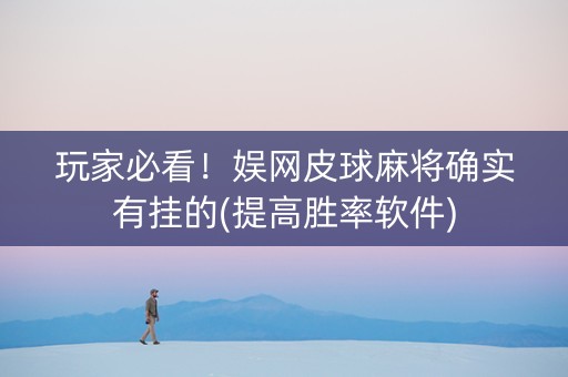 玩家必看！娱网皮球麻将确实有挂的(提高胜率软件)