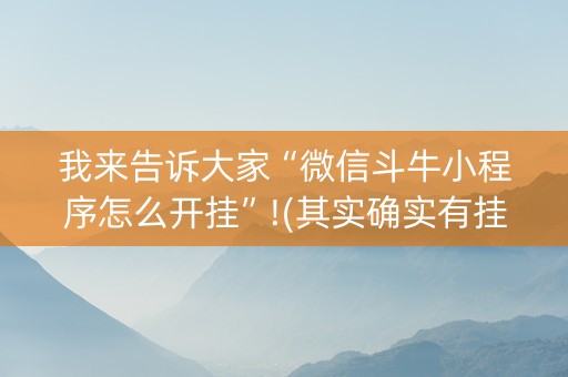 我来告诉大家“微信斗牛小程序怎么开挂”!(其实确实有挂)-抖音