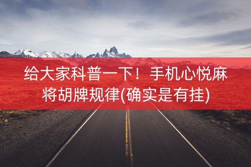 给大家科普一下！手机心悦麻将胡牌规律(确实是有挂)