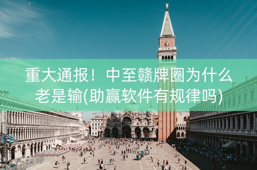 重大通报！中至赣牌圈为什么老是输(助赢软件有规律吗)