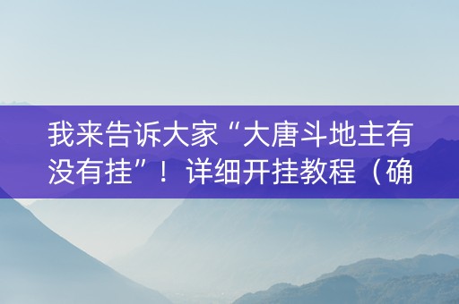 我来告诉大家“大唐斗地主有没有挂”！详细开挂教程（确实真的有挂)-抖音