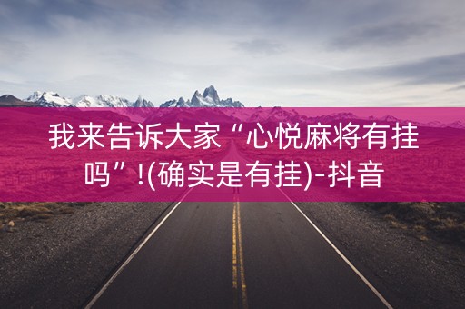 我来告诉大家“心悦麻将有挂吗”!(确实是有挂)-抖音