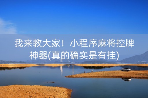 我来教大家！小程序麻将控牌神器(真的确实是有挂)