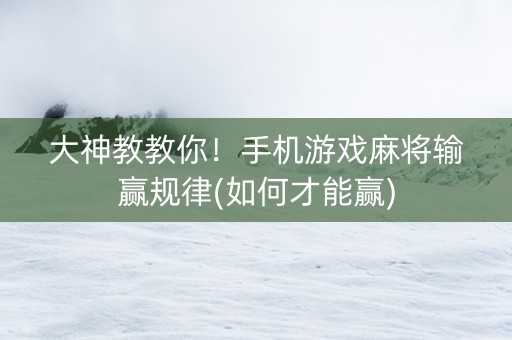 大神教教你！手机游戏麻将输赢规律(如何才能赢)
