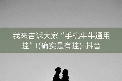 我来告诉大家“手机牛牛通用挂”!(确实是有挂)-抖音