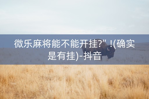 微乐麻将能不能开挂?”!(确实是有挂)-抖音