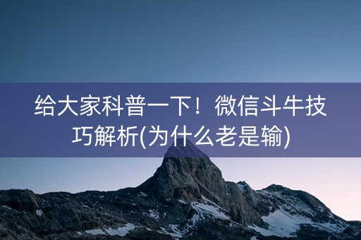 给大家科普一下！微信斗牛技巧解析(为什么老是输)