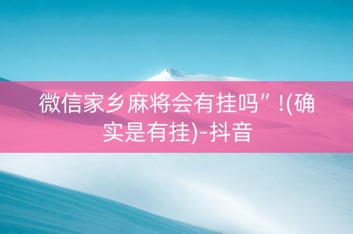 微信家乡麻将会有挂吗”!(确实是有挂)-抖音