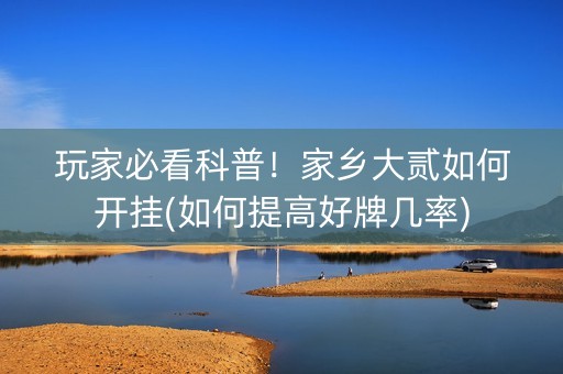 玩家必看科普！家乡大贰如何开挂(如何提高好牌几率)