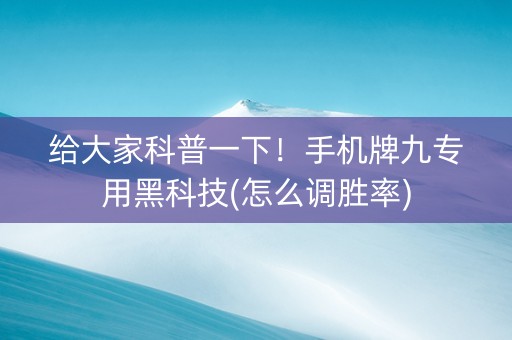 给大家科普一下！手机牌九专用黑科技(怎么调胜率)