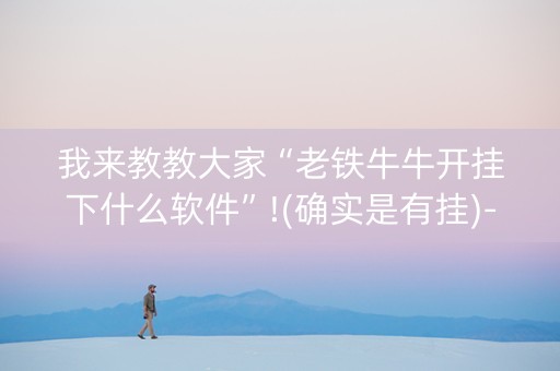 我来教教大家“老铁牛牛开挂下什么软件”!(确实是有挂)-抖音