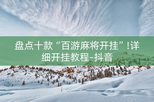 盘点十款“百游麻将开挂”!详细开挂教程-抖音