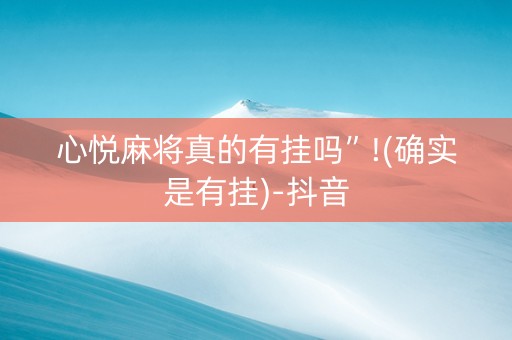 心悦麻将真的有挂吗”!(确实是有挂)-抖音