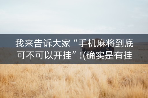 我来告诉大家“手机麻将到底可不可以开挂”!(确实是有挂)-抖音